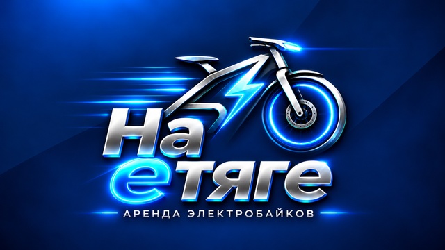 На е тяге — аренда электробайков